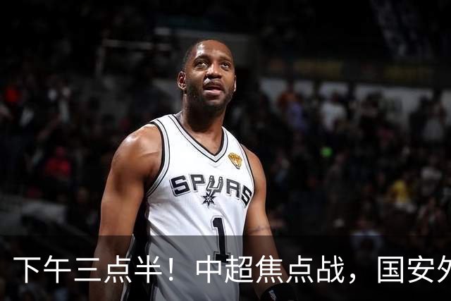 下午三点半！中超焦点战，国安外援重伤，河南保级前景明朗！