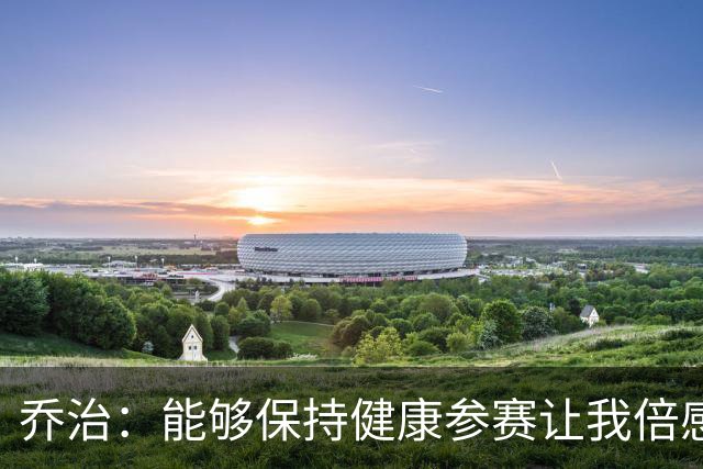 乔治：能够保持健康参赛让我倍感满足，感谢中国的支持