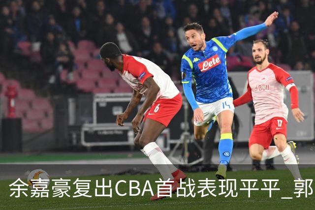 余嘉豪复出CBA首战表现平平 郭士强亲临现场观战