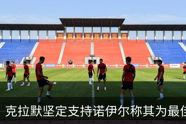 克拉默坚定支持诺伊尔称其为最佳门将