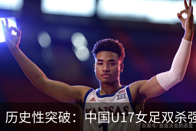 历史性突破：中国U17女足双杀强敌晋级世界杯八强