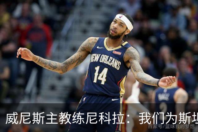 威尼斯主教练尼科拉：我们为斯坦科维奇兄弟感到自豪