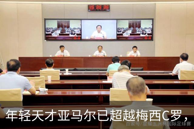 年轻天才亚马尔已超越梅西C罗，姆巴佩哈兰德的时代悄然终结