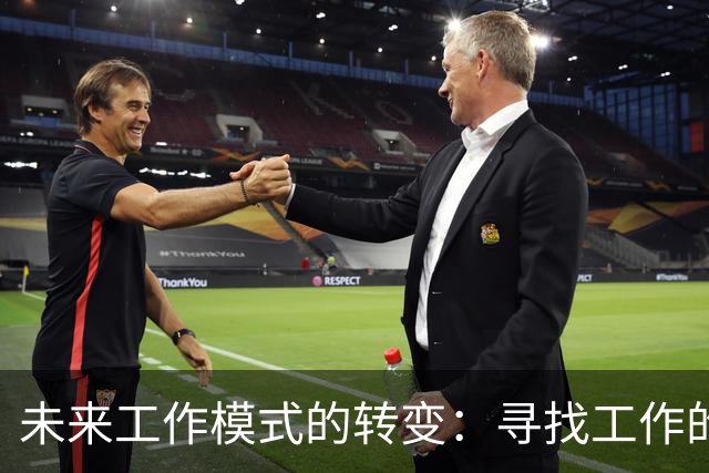 未来工作模式的转变：寻找工作的时代或将终结