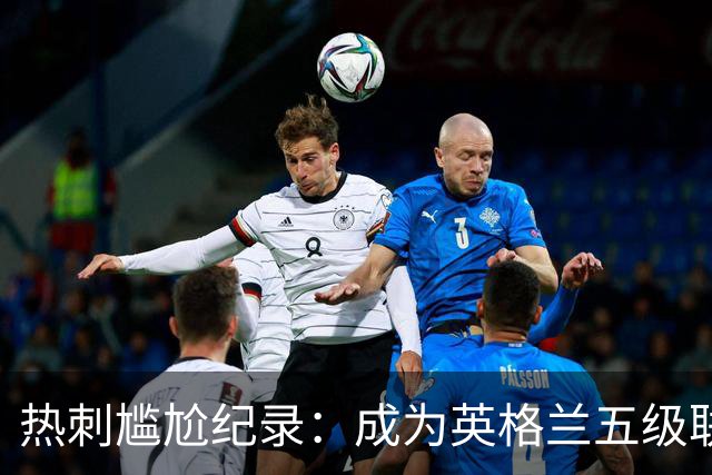 热刺尴尬纪录：成为英格兰五级联赛唯一未尝胜绩的队伍