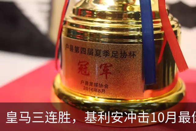 皇马三连胜，基利安冲击10月最佳球员