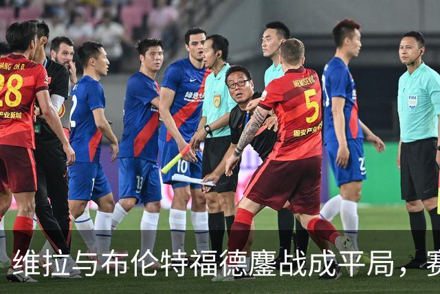 维拉与布伦特福德鏖战成平局，赛季不败佳绩延续