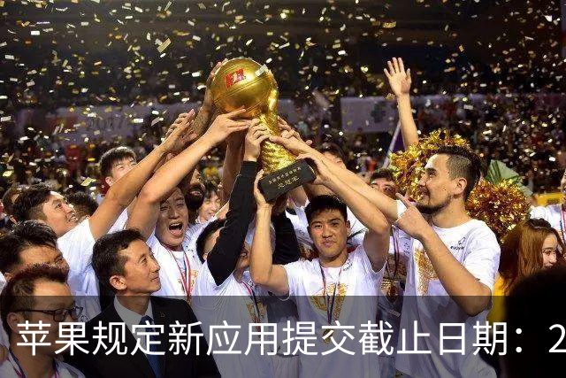 苹果规定新应用提交截止日期：2027年4月起需附带截图